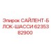 6235382900 САЙЛЕНТ-БЛОК-ШАССИ Epiroc