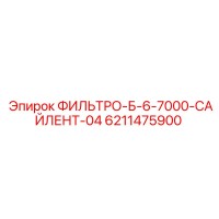 6211475900 ФИЛЬТРО-Б-6-7000-САЙЛЕНТ-04 Epiroc