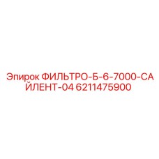 6211475900 ФИЛЬТРО-Б-6-7000-САЙЛЕНТ-04 Epiroc