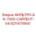 Фильтр Б-6-7000 Silent-04 артикул 6211475900 для буровых установок