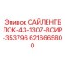 6216665800 САЙЛЕНТБЛОК-43-1307-ВОИР-353796 Epiroc
