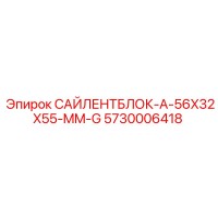 5730006418 САЙЛЕНТБЛОК-A-56X32X55-MM-G Epiroc