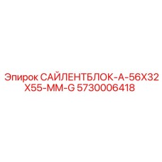 5730006418 САЙЛЕНТБЛОК-A-56X32X55-MM-G Epiroc