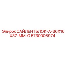 5730006974 САЙЛЕНТБЛОК-A-36X16X37-MM-G Epiroc