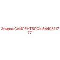 8440311777 САЙЛЕНТБЛОК Epiroc