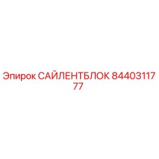 8440311777 САЙЛЕНТБЛОК Epiroc