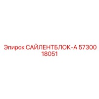 5730018051 САЙЛЕНТБЛОК-А Epiroc