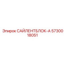 5730018051 САЙЛЕНТБЛОК-А Epiroc