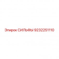 9232251110 СИЛЬФЫ Epiroc