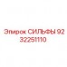 9232251110 СИЛЬФЫ Epiroc