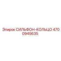 4700945635 СИЛЬФОН-КОЛЬЦО Epiroc
