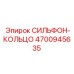 Уплотнительное кольцо сильфон 4700945635 Epiroc