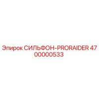 4700000533 СИЛЬФОН-PRORAIDER Epiroc