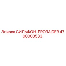 Сильфон для буровой установки Epiroc PRORAIDER 4700000533