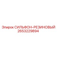 2653229894 СИЛЬФОН-РЕЗИНОВЫЙ Epiroc