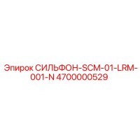 4700000529 СИЛЬФОН-SCM-01-LRM-001-N - Epiroc