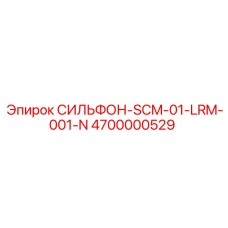 4700000529 СИЛЬФОН-SCM-01-LRM-001-N - Epiroc