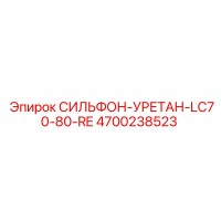 4700238523 СИЛЬФОН-УРЕТАН-LC70-80-RE Epiroc