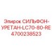 Химически стойкий сильфон 4700238523 с полиуретановым покрытием