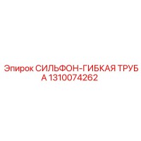 1310074262 СИЛЬФОН-ГИБКАЯ ТРУБА | Epiroc