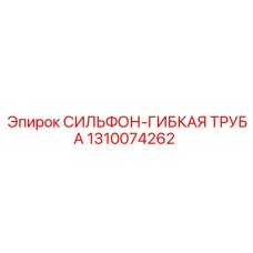 Металлический сильфон-труба 1310074262 Epiroc для буровых установок