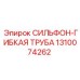 Металлический сильфон-труба 1310074262 Epiroc для буровых установок
