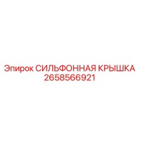 2658566921 СИЛЬФОННАЯ КРЫШКА Epiroc