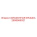 Изображение СИЛЬФОННОЙ КРЫШКИ Epiroc 2658566921 для буровых установок