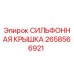 Изображение СИЛЬФОННОЙ КРЫШКИ Epiroc 2658566921 для буровых установок