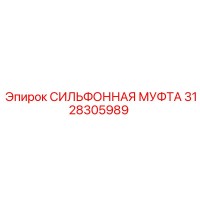 3128305989 СИЛЬФОННАЯ МУФТА Epiroc