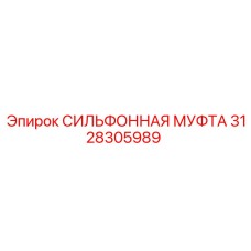 3128305989 СИЛЬФОННАЯ МУФТА Epiroc