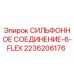 Оригинальное сильфонное соединение 2236206176 Epiroc