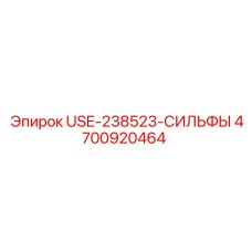 4700920464 USE-238523-СИЛЬФЫ Epiroc