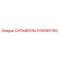 D100901162 СИЛЬФОНЫ Эпирок