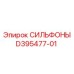 Сильфон D395477-01 для гидравлики буровых машин