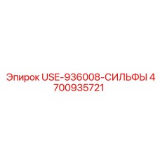 4700935721 USE-936008-СИЛЬФЫ Epiroc
