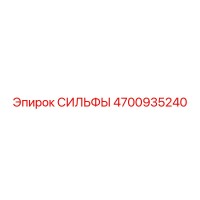 4700935240 СИЛЬФЫ Epiroc