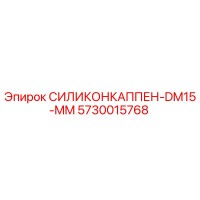 5730015768 СИЛИКОНКАППЕН-DM15-MM Epiroc