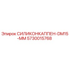 5730015768 СИЛИКОНКАППЕН-DM15-MM Epiroc