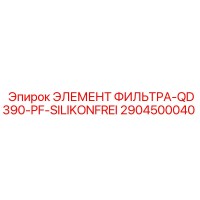 2904500040 ЭЛЕМЕНТ ФИЛЬТРА-QD390-PF-SILIKONFREI Epiroc