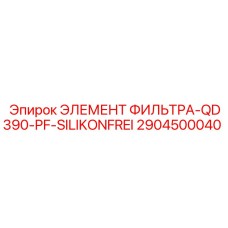 2904500040 ЭЛЕМЕНТ ФИЛЬТРА-QD390-PF-SILIKONFREI Epiroc