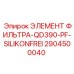 2904500040 ЭЛЕМЕНТ ФИЛЬТРА-QD390-PF-SILIKONFREI Epiroc