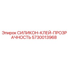 5730013968 СИЛИКОН-КЛЕЙ-ПРОЗРАЧНОСТЬ Epiroc
