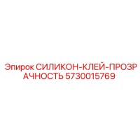 5730015769 СИЛИКОН-КЛЕЙ-ПРОЗРАЧНОСТЬ Epiroc