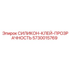 5730015769 СИЛИКОН-КЛЕЙ-ПРОЗРАЧНОСТЬ Epiroc