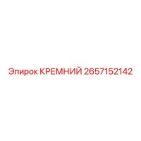 2657152142 КРЕМНИЙ Epiroc