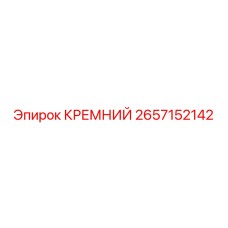 2657152142 КРЕМНИЙ Epiroc