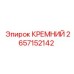 2657152142 КРЕМНИЙ Epiroc