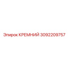 3092209757 КРЕМНИЙ Epiroc