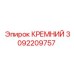 3092209757 КРЕМНИЙ Epiroc